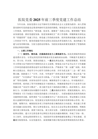 医院党委2025年前三季度党建工作总结