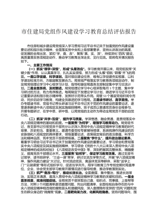 市住建局党组作风建设学习教育总结评估报告