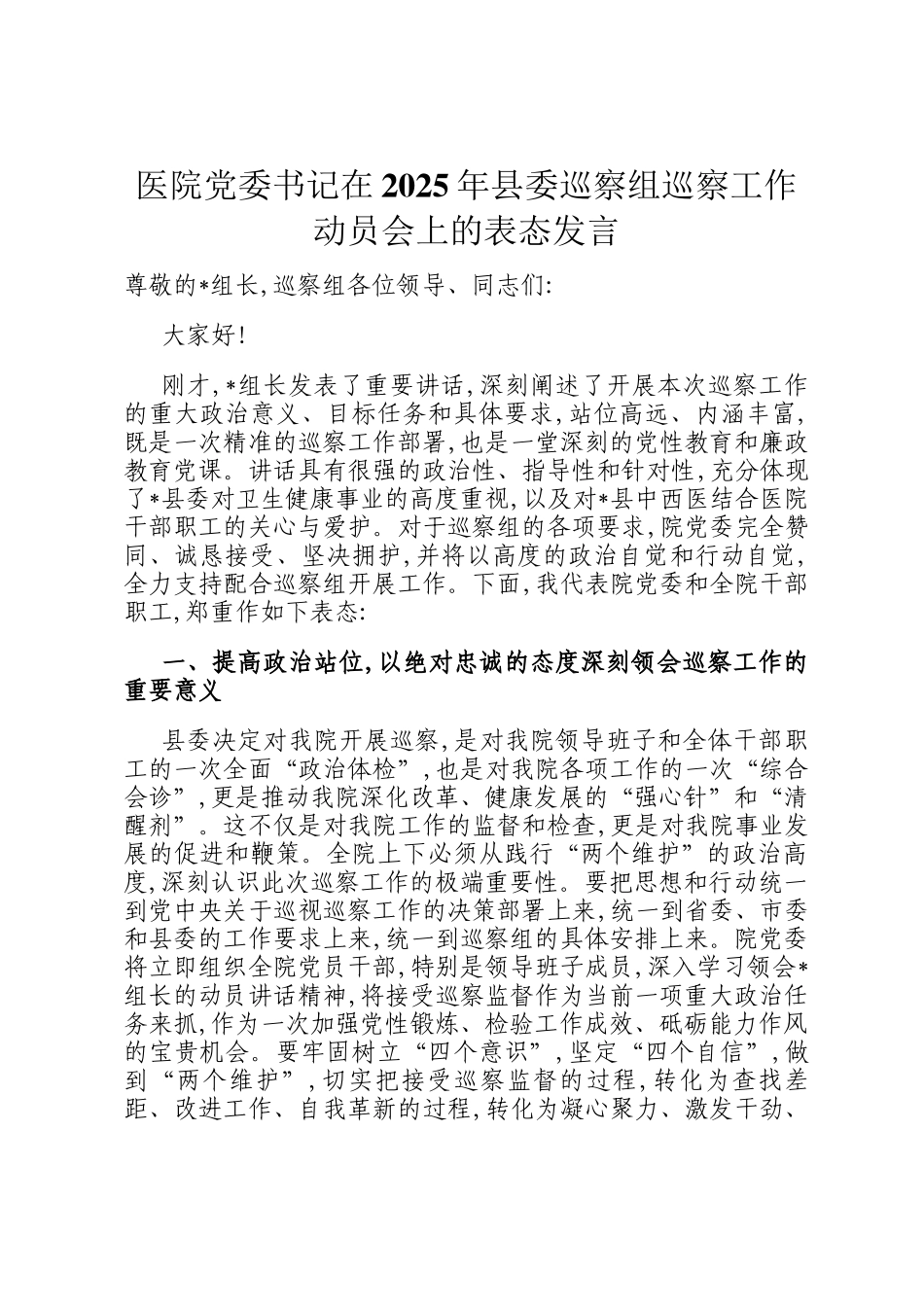 医院党委书记在2025年县委巡察组巡察工作动员会上的表态发言_第1页