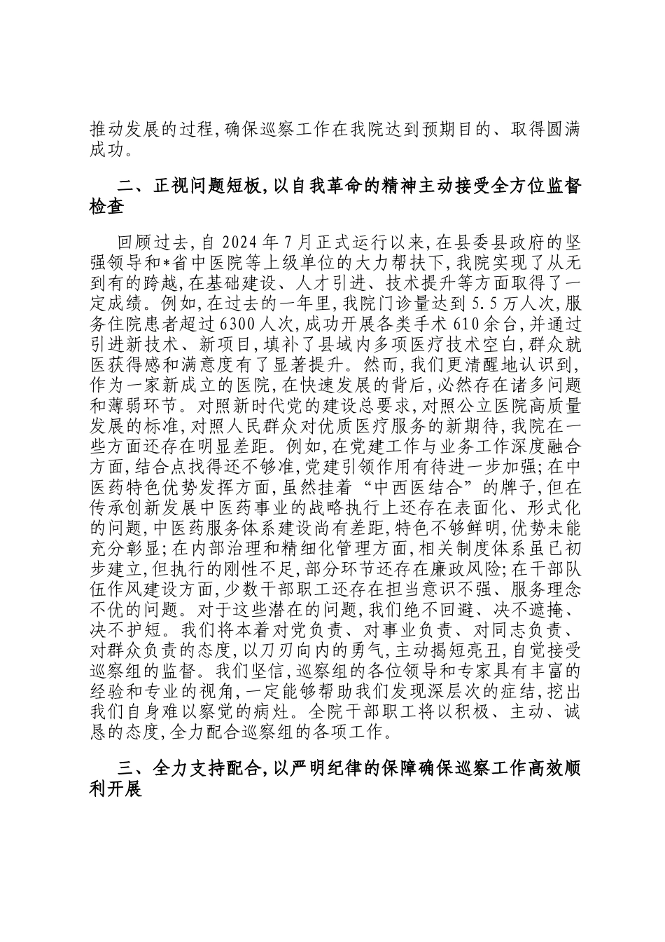 医院党委书记在2025年县委巡察组巡察工作动员会上的表态发言_第2页