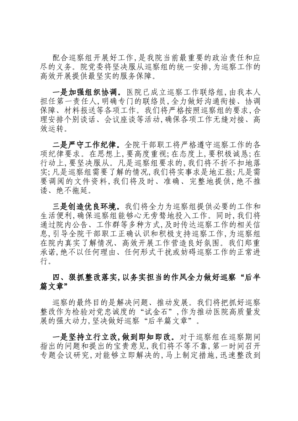 医院党委书记在2025年县委巡察组巡察工作动员会上的表态发言_第3页