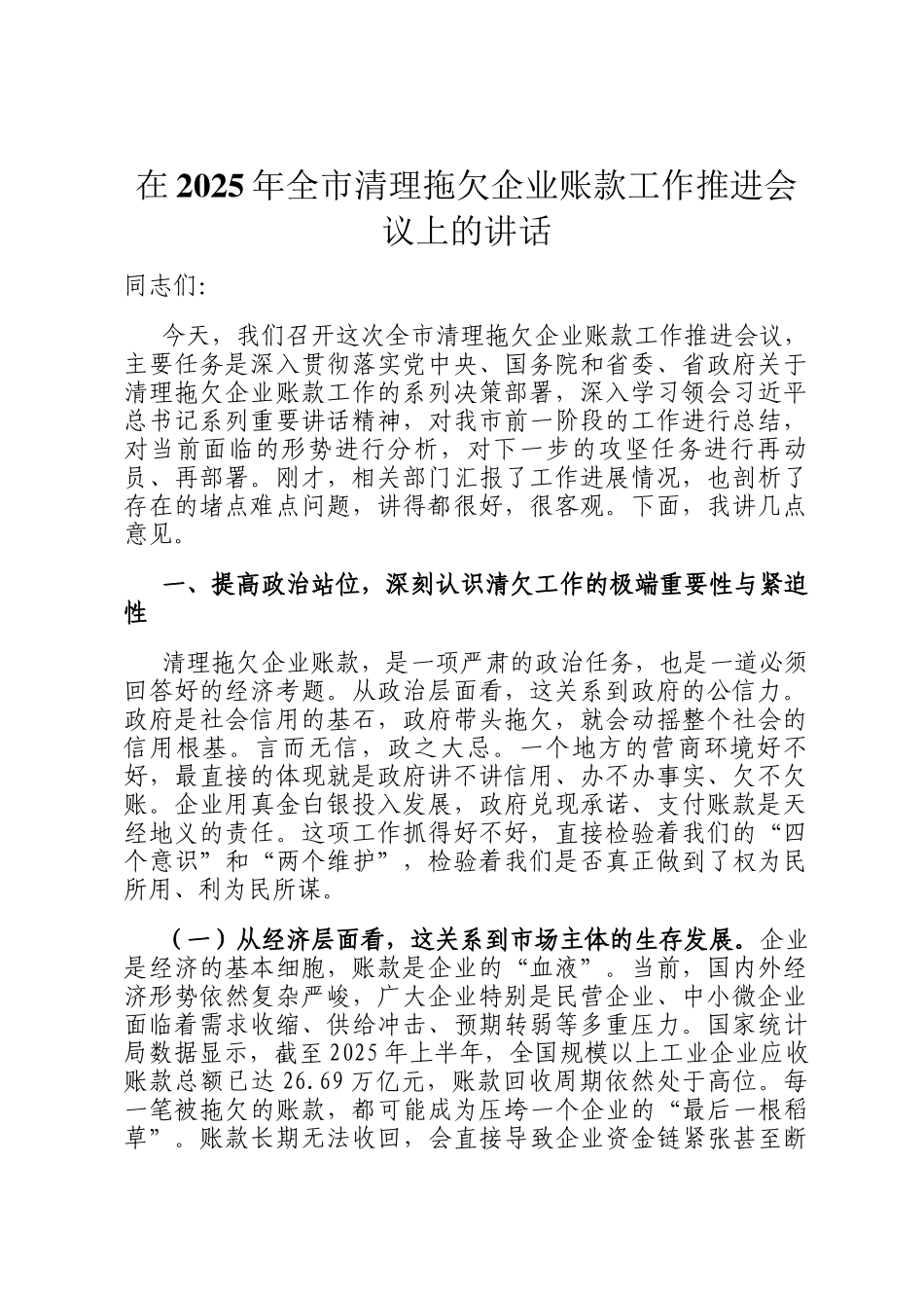 在2025年全市清理拖欠企业账款工作推进会议上的讲话_第1页