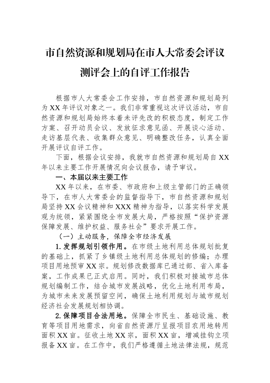 市自然资源和规划局在市人大常委会评议测评会上的自评工作报告_第1页