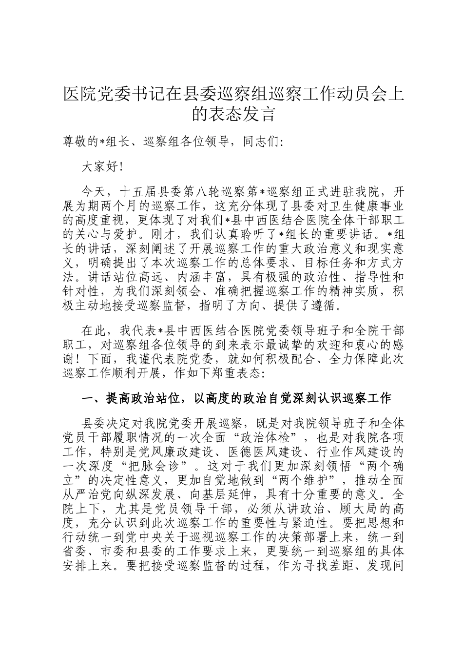 医院党委书记在县委巡察组巡察工作动员会上的表态发言_第1页