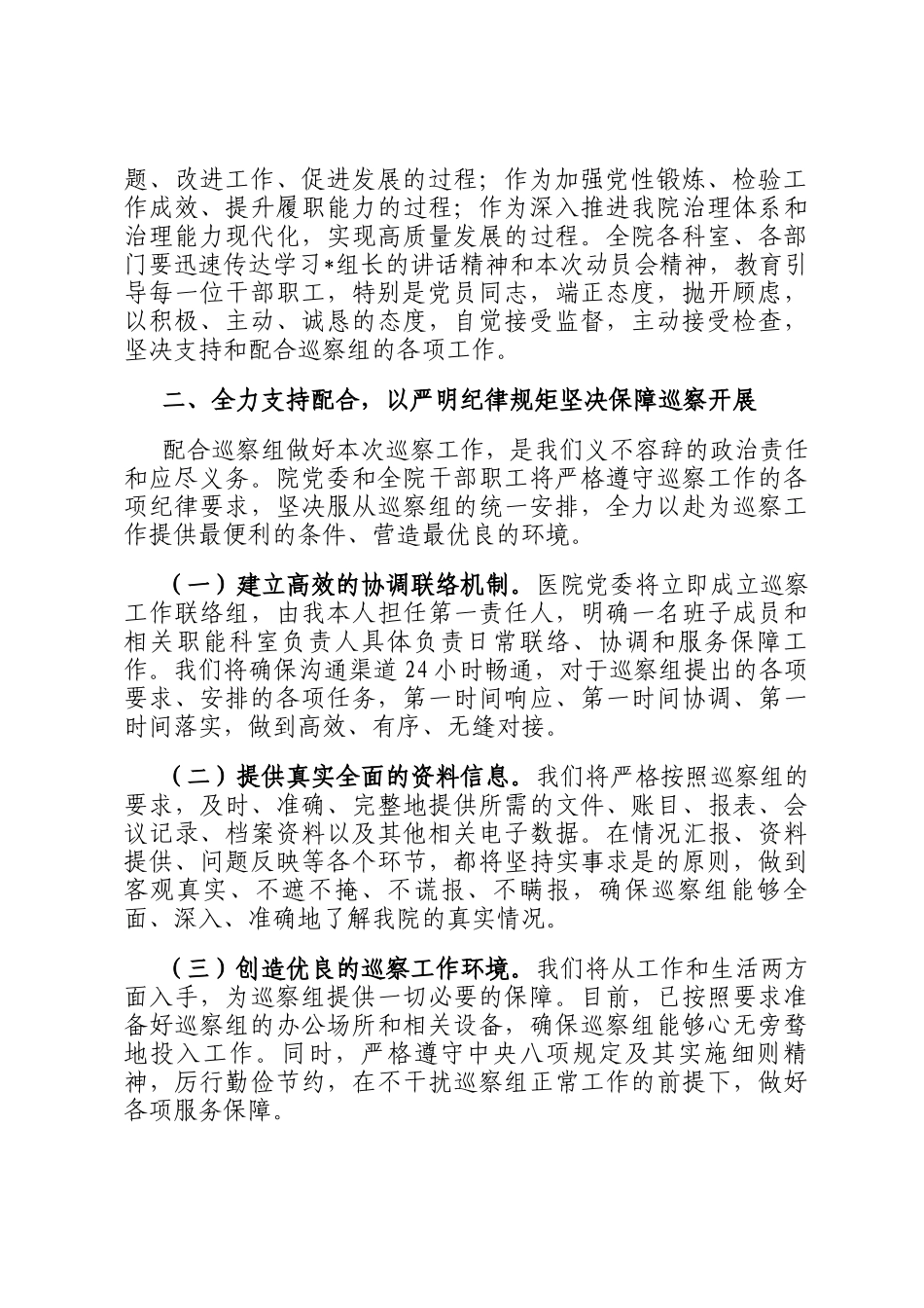 医院党委书记在县委巡察组巡察工作动员会上的表态发言_第2页