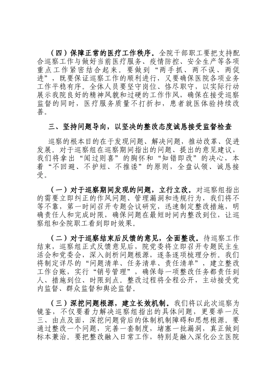 医院党委书记在县委巡察组巡察工作动员会上的表态发言_第3页