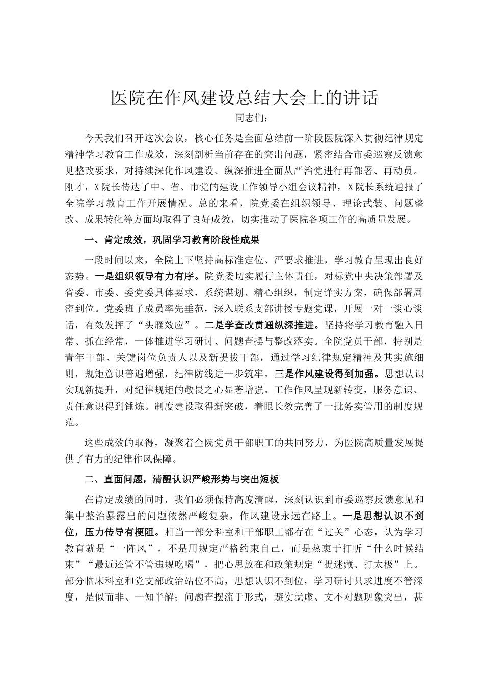 医院在作风建设总结大会上的讲话_第1页