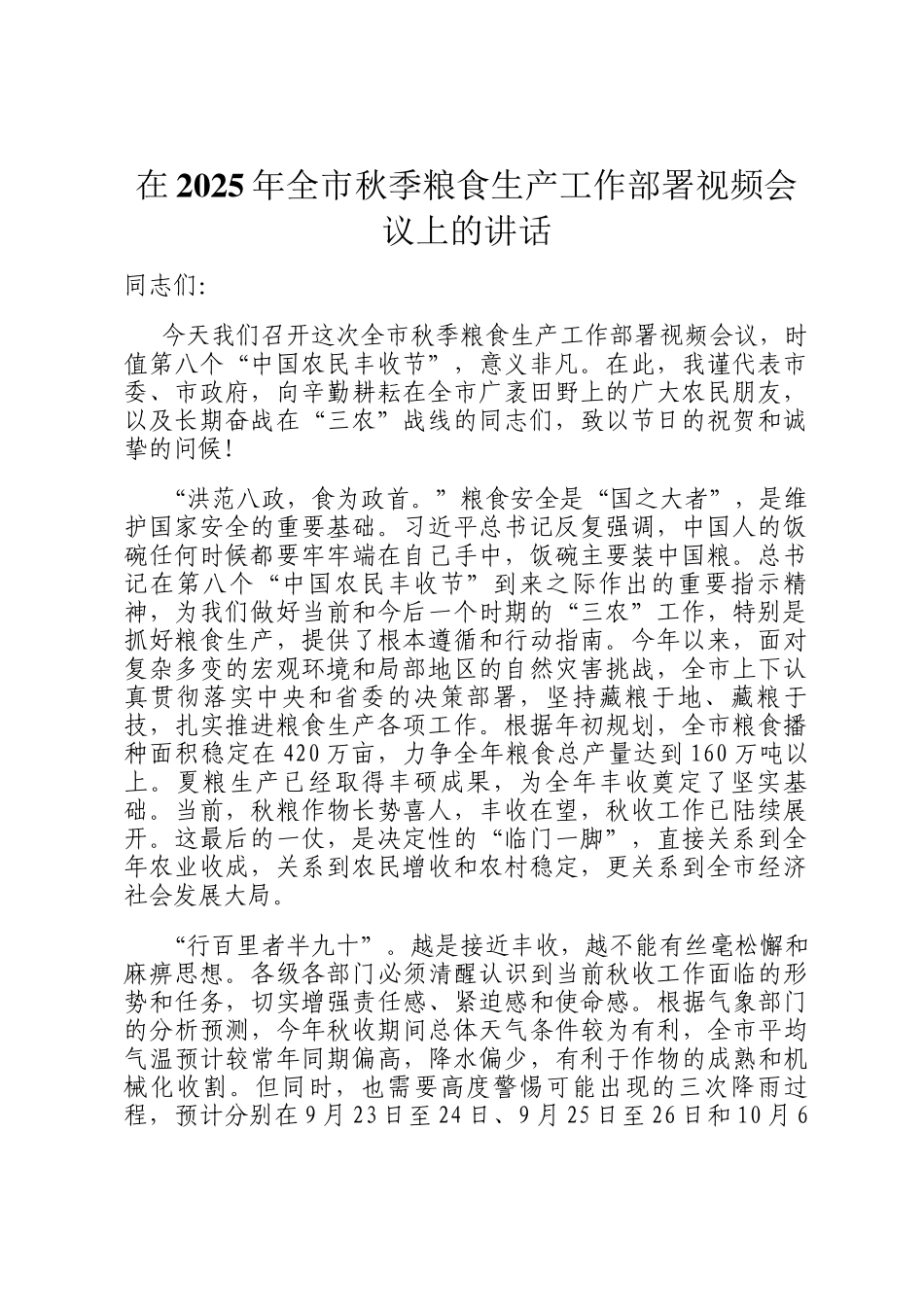 在2025年全市秋季粮食生产工作部署视频会议上的讲话_第1页