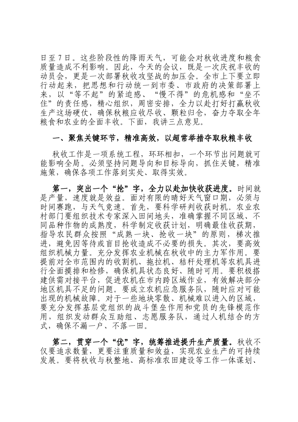 在2025年全市秋季粮食生产工作部署视频会议上的讲话_第2页