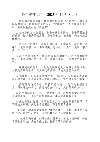 是字型排比句（2025年10月8日）