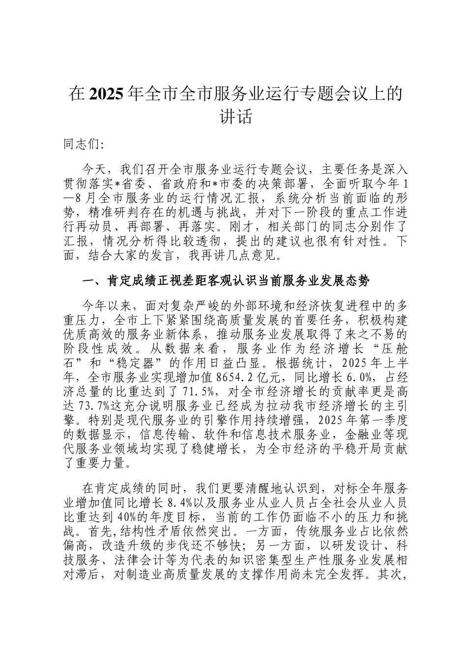 在2025年全市全市服务业运行专题会议上的讲话_第1页