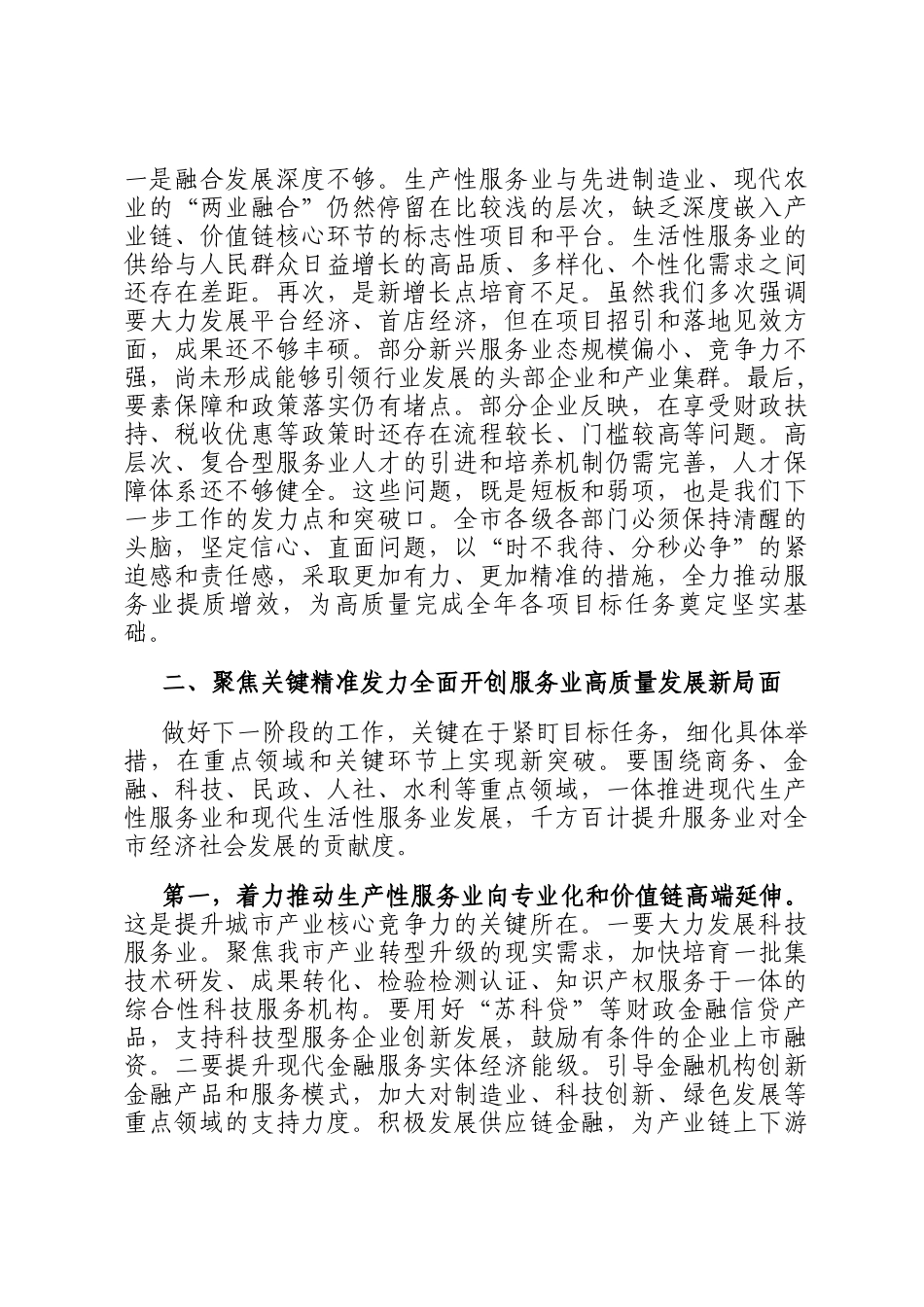 在2025年全市全市服务业运行专题会议上的讲话_第2页