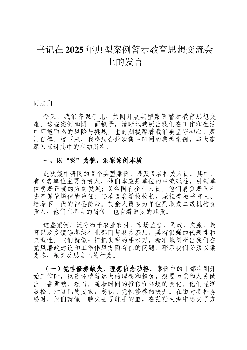 书记在2025年典型案例警示教育思想交流会上的发言_第1页