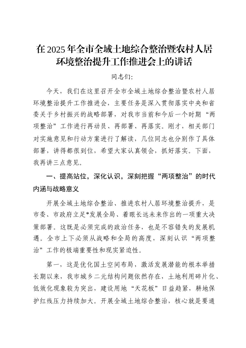 在2025年全市全域土地综合整治暨农村人居环境整治提升工作推进会上的讲话_第1页