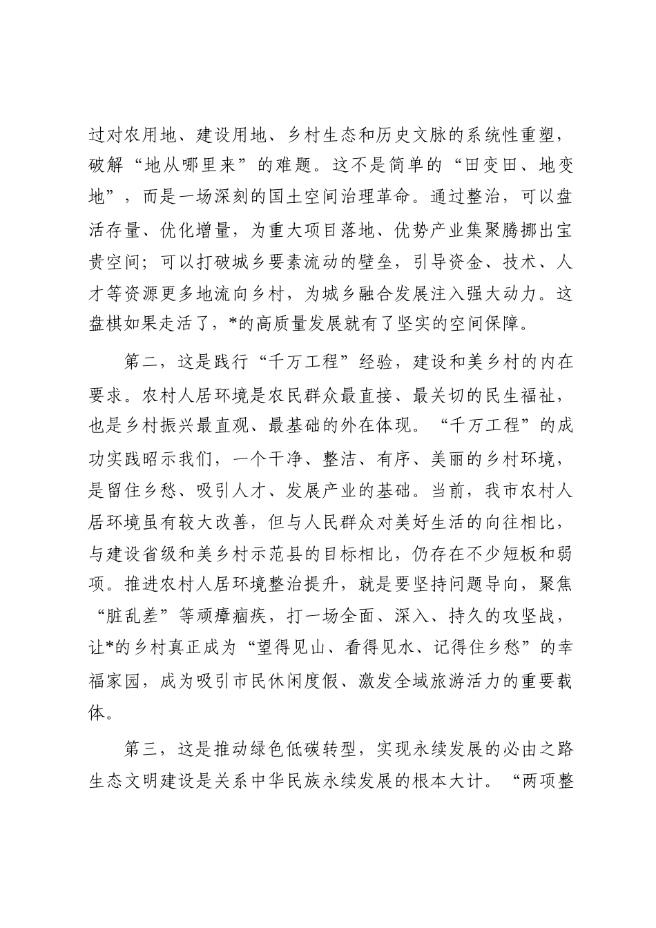 在2025年全市全域土地综合整治暨农村人居环境整治提升工作推进会上的讲话_第2页