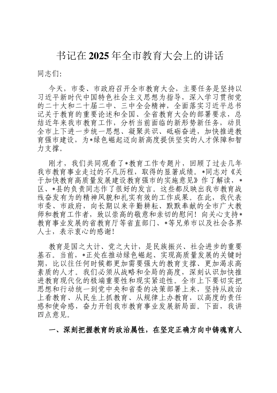 书记在2025年全市教育大会上的讲话_第1页