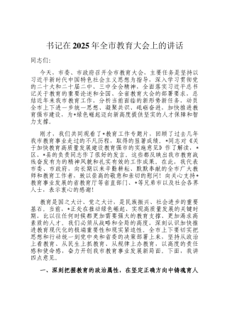 书记在2025年全市教育大会上的讲话