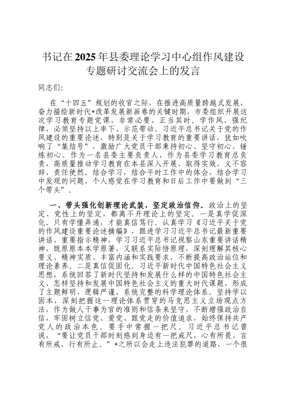 书记在2025年县委理论学习中心组作风建设专题研讨交流会上的发言_第1页