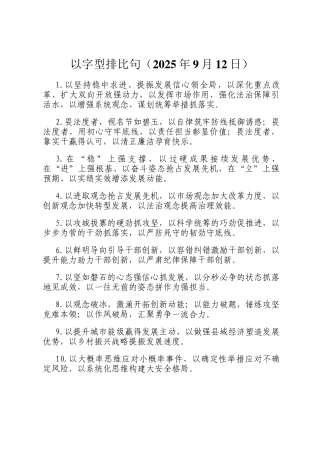以字型排比句（2025年9月12日）