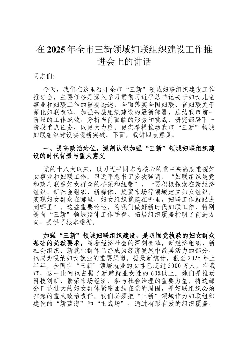 在2025年全市三新领域妇联组织建设工作推进会上的讲话_第1页