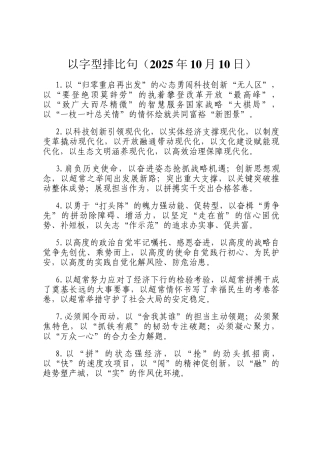 以字型排比句（2025年10月10日）