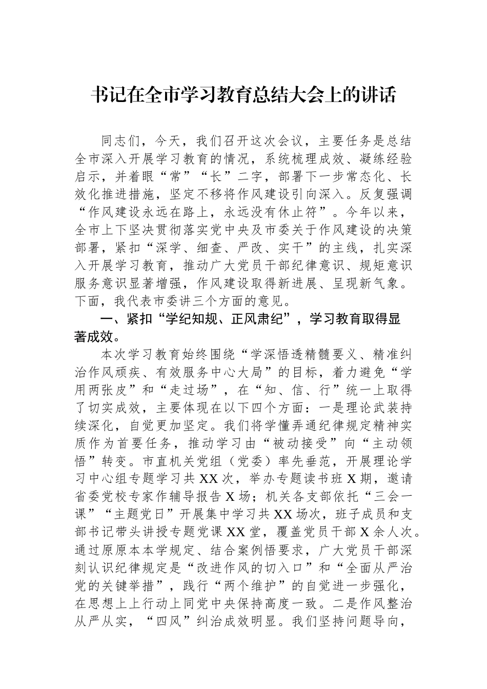 书记在全市学习教育总结大会上的讲话_第1页