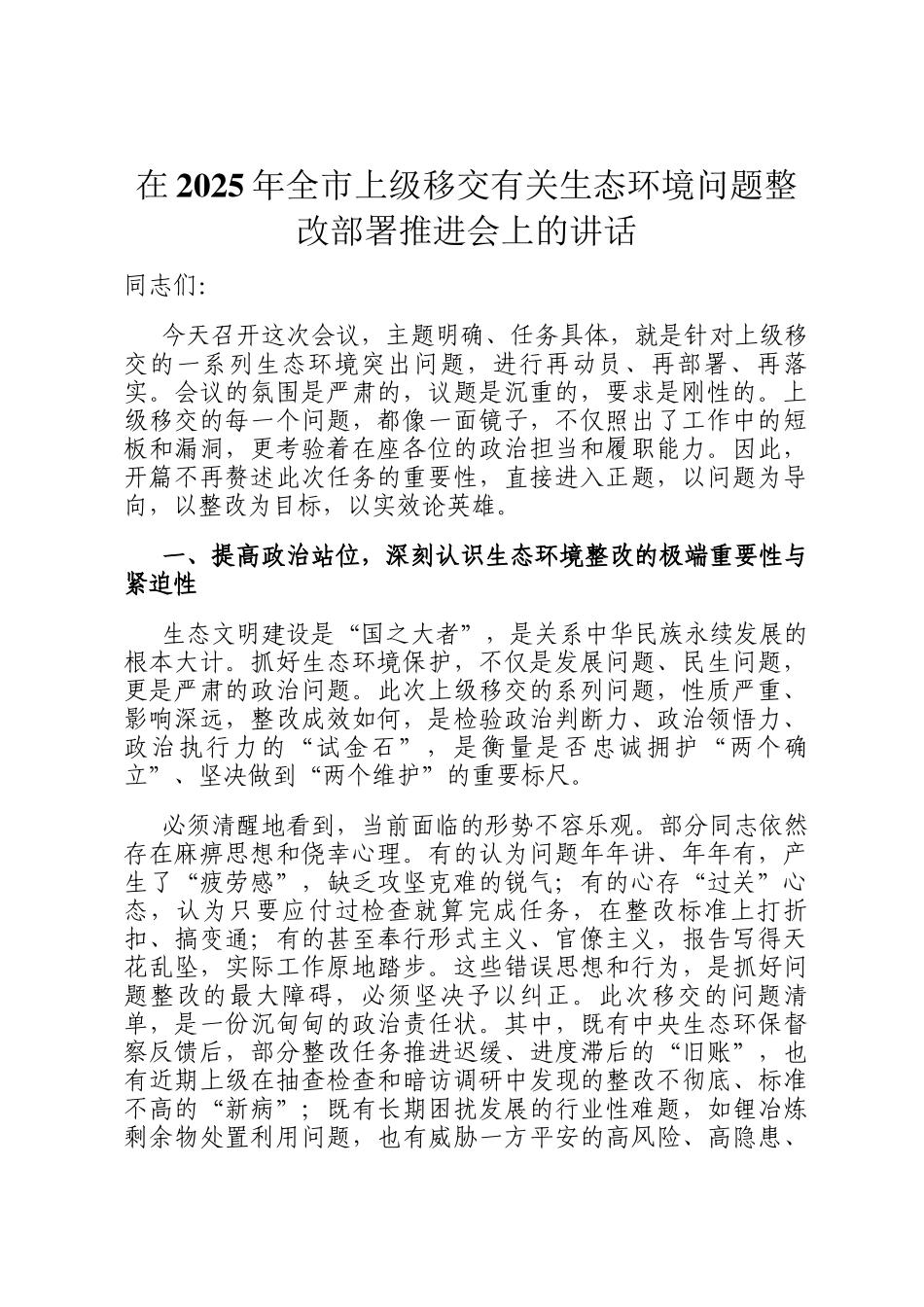 在2025年全市上级移交有关生态环境问题整改部署推进会上的讲话_第1页