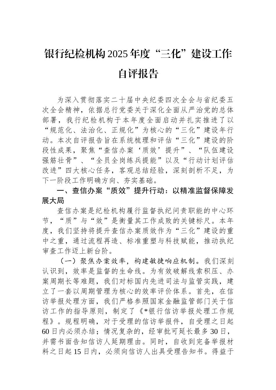 银行纪检机构2025年度“三化”建设工作自评报告_第1页