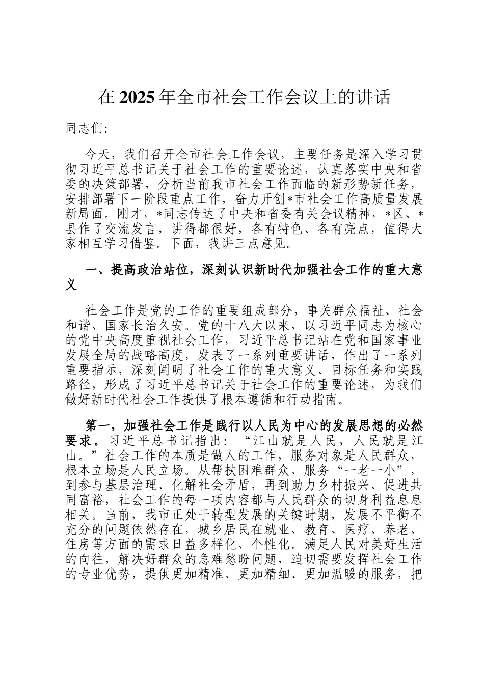在2025年全市社会工作会议上的讲话_第1页