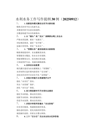 水利水务工作写作提纲30例（20250912）