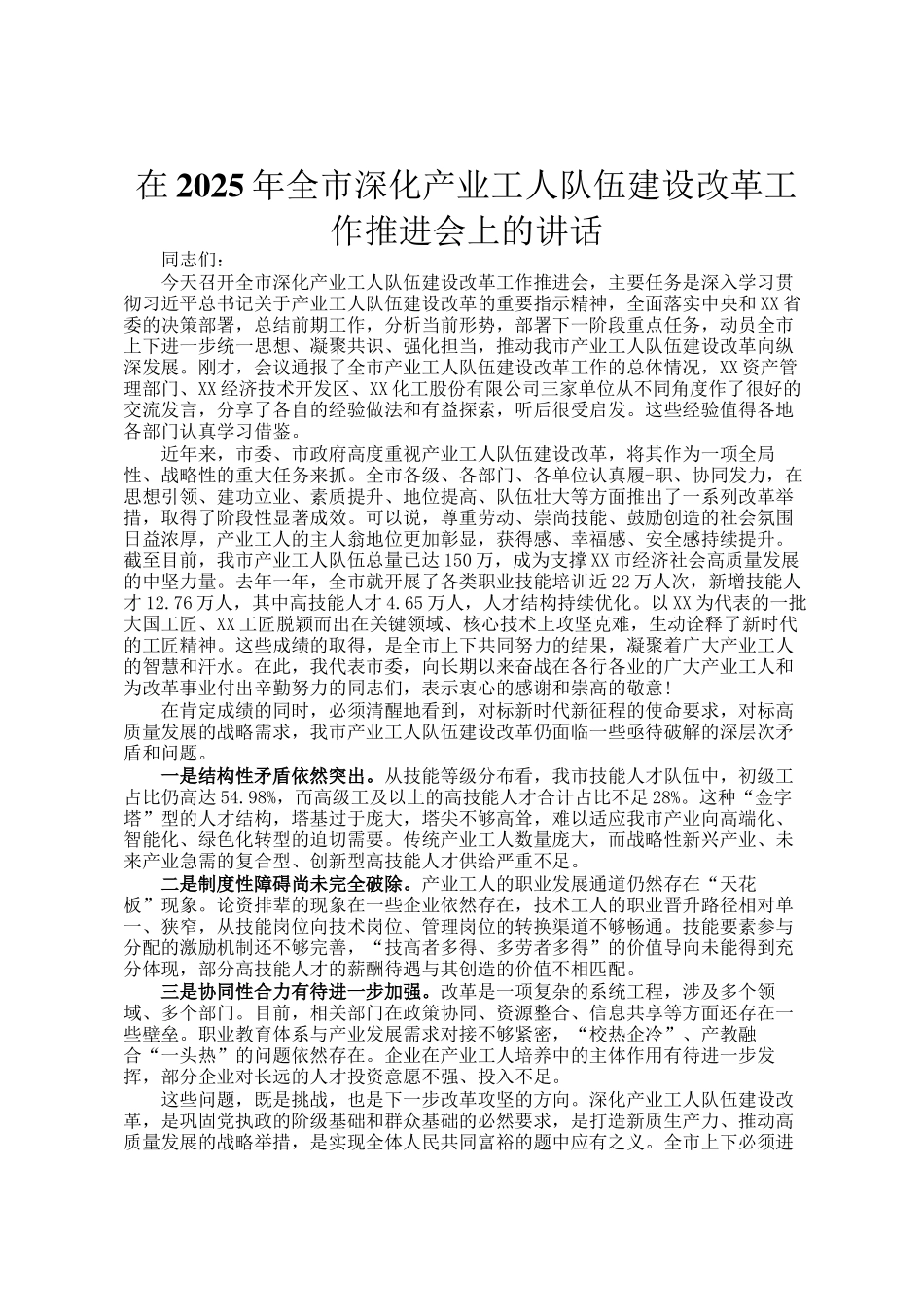 在2025年全市深化产业工人队伍建设改革工作推进会上的讲话_第1页