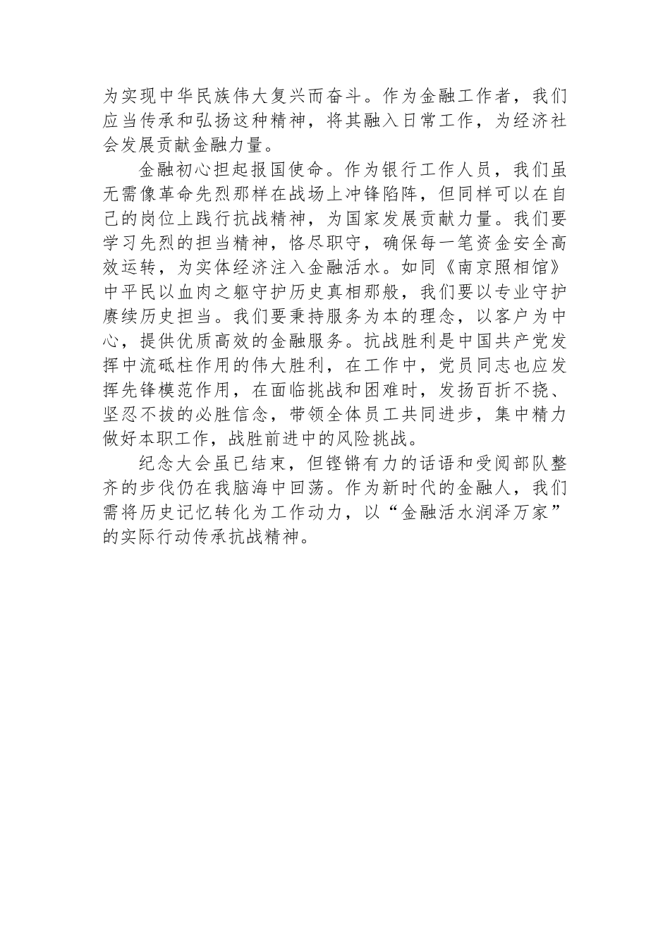 银行纪念中国人民抗日战争暨世界反法西斯战争胜利80周年大会观后感_第2页