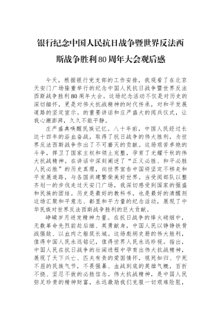 银行纪念中国人民抗日战争暨世界反法西斯战争胜利80周年大会观后感