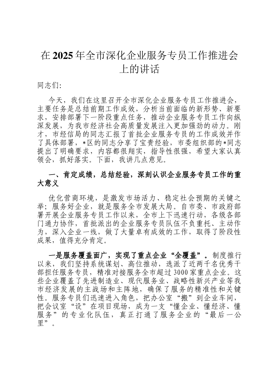 在2025年全市深化企业服务专员工作推进会上的讲话_第1页