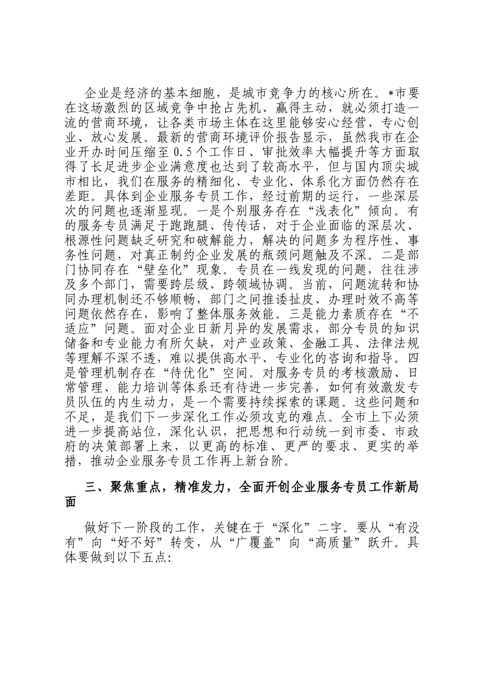 在2025年全市深化企业服务专员工作推进会上的讲话_第3页