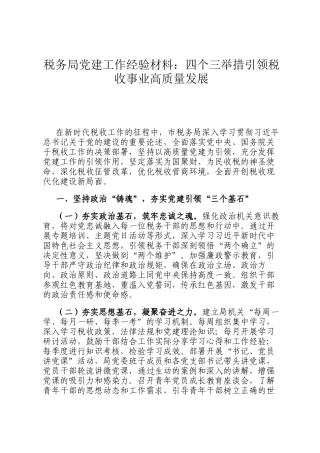 税务局党建工作经验材料：四个三举措引领税收事业高质量发展