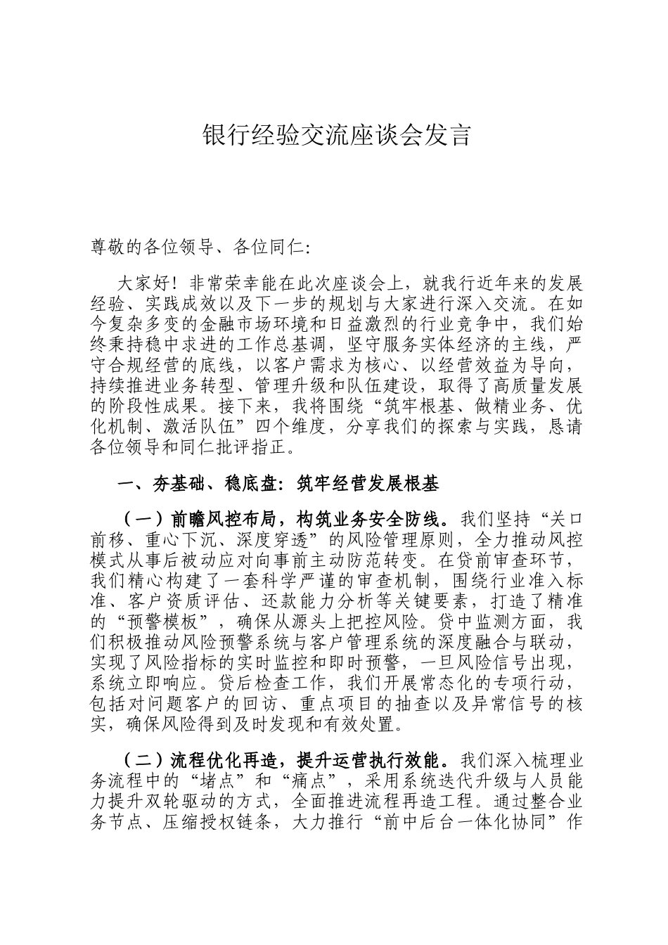 银行经验交流座谈会发言_第1页