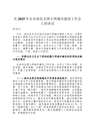 在2025年全市深化全国文明城市建设工作会上的讲话