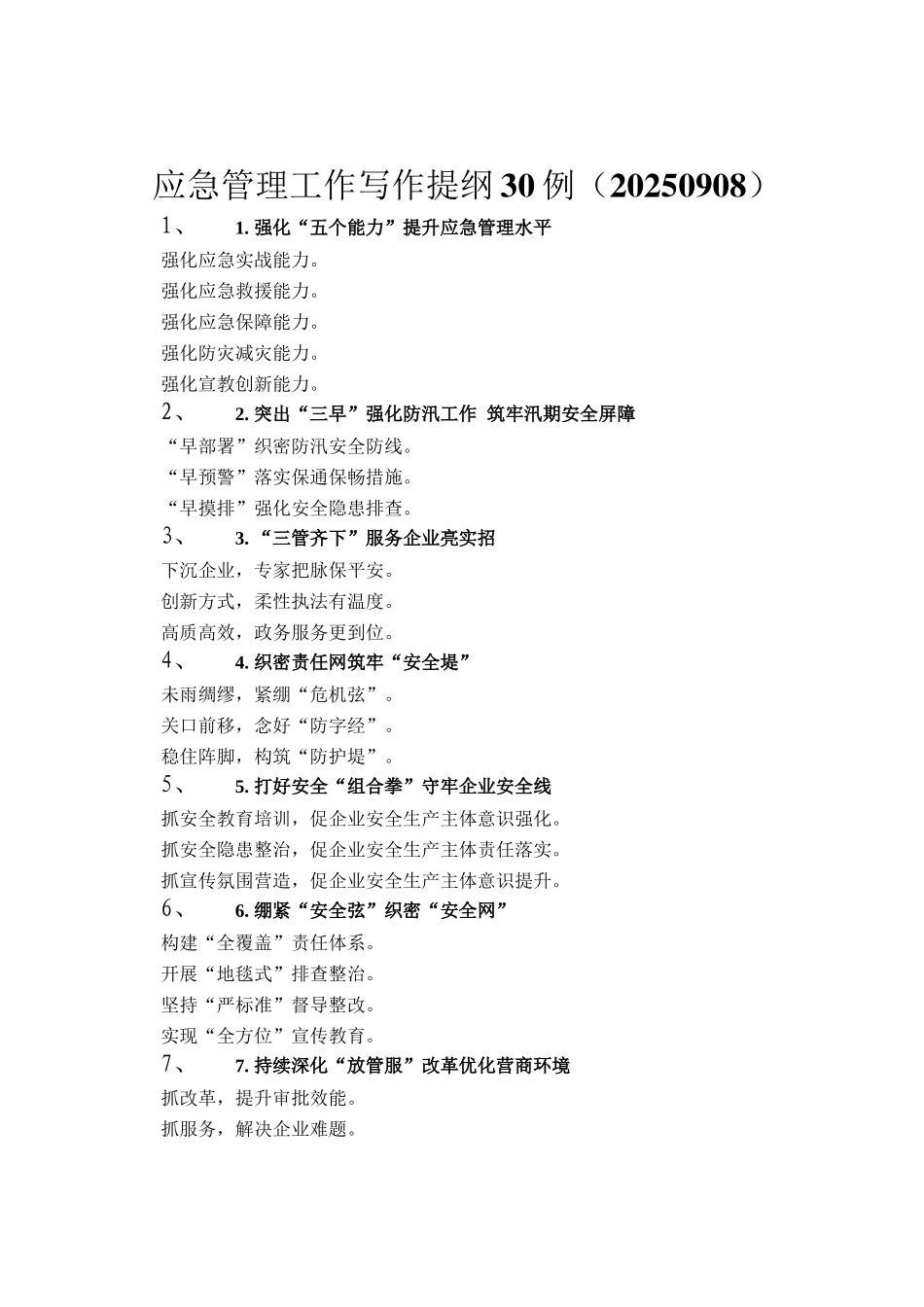 应急管理工作写作提纲30例（20250908）_第1页