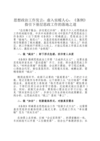 思想政治工作发言：虚入实暖人心，《条例》指引下基层思政工作的落地之道