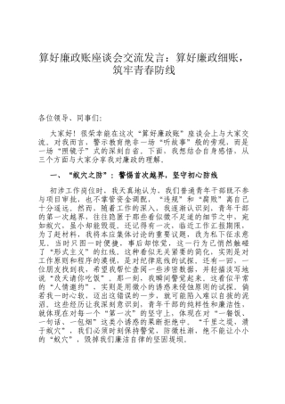 算好廉政账座谈会交流发言：算好廉政细账，筑牢青春防线
