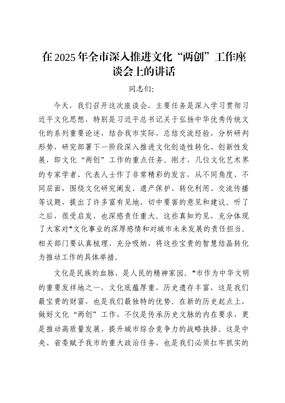 在2025年全市深入推进文化“两创”工作座谈会上的讲话_第1页