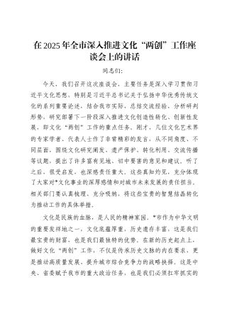 在2025年全市深入推进文化“两创”工作座谈会上的讲话