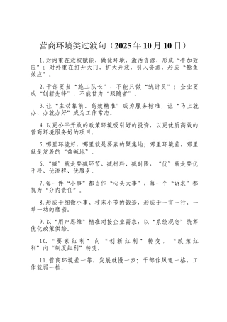 营商环境类过渡句（2025年10月10日）