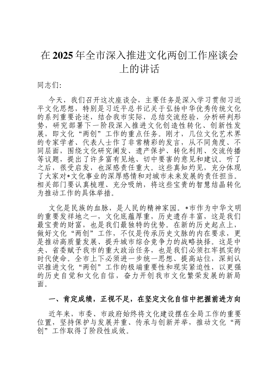 在2025年全市深入推进文化两创工作座谈会上的讲话_第1页