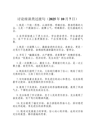 讨论座谈类过渡句（2025年10月7日）