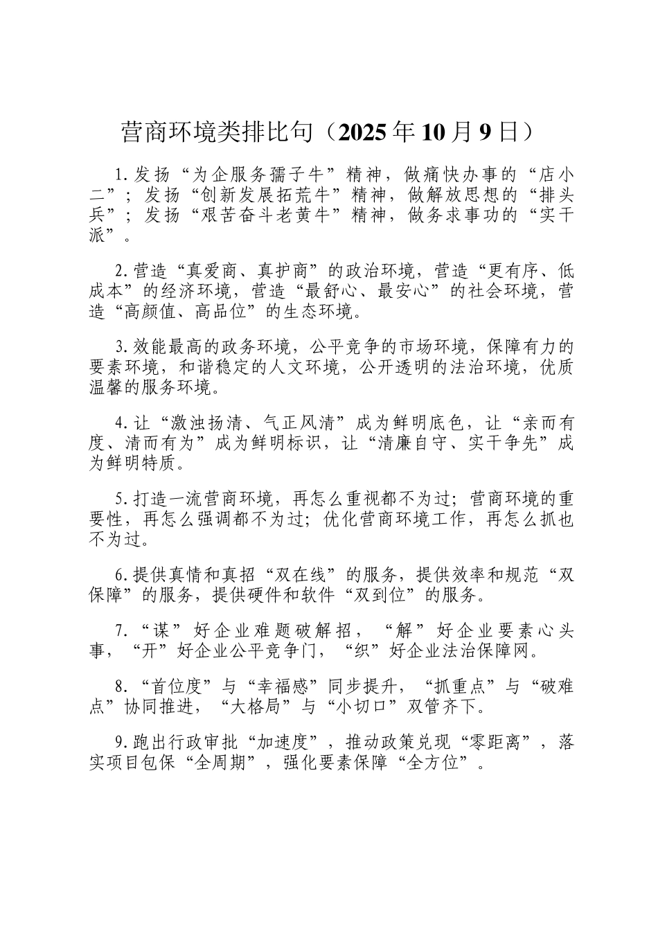 营商环境类排比句（2025年10月9日）_第1页