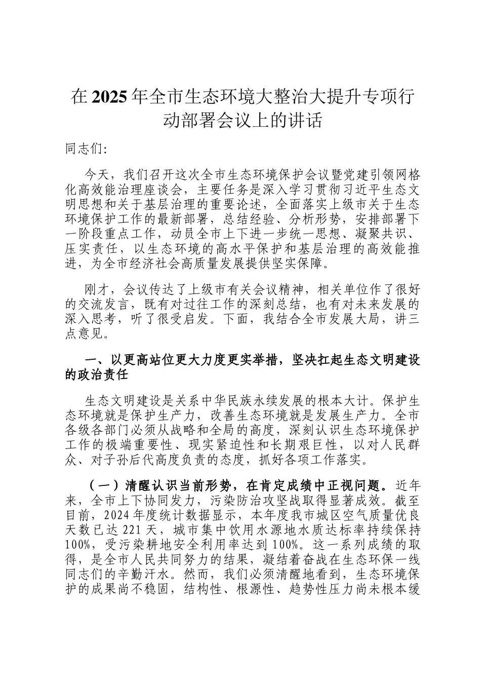在2025年全市生态环境大整治大提升专项行动部署会议上的讲话_第1页