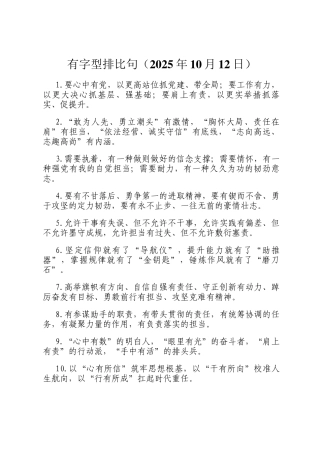 有字型排比句（2025年10月12日）