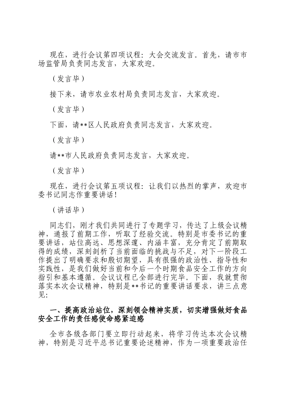 在2025年全市食品安全工作推进会上的主持词_第2页